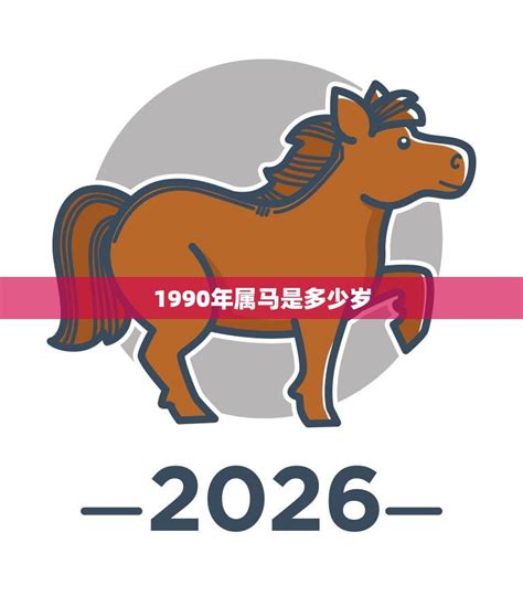 1990年出生|1990年属马是什么命 1990年属马的是什么命